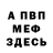 Меф мяу мяу Oleg Lipskiy
